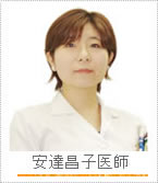 安達昌子医師