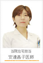 安達昌子医師