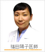 福田陽子医師