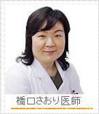 橋口さおり医師