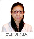 宮田知恵子医師