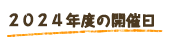 2024ǯ٤γ
