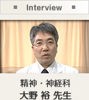 精神・神経科 大野裕先生
